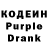 Кодеин Purple Drank Gjj Fgh